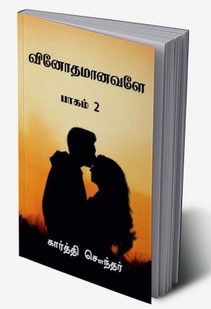 Vinothamaanavale.. / வினோதமானவளே.. : பாகம் 2