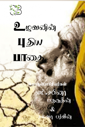 Uzhavanin Puthiya Paathai / உழவனின் புதிய பாதை : Velanmaiye Velveer