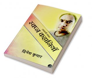 Swapn Kahaniyan / स्वप्न कहानियाँ