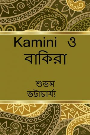 kamini o Bakira / কামিনী ও বাকিরা