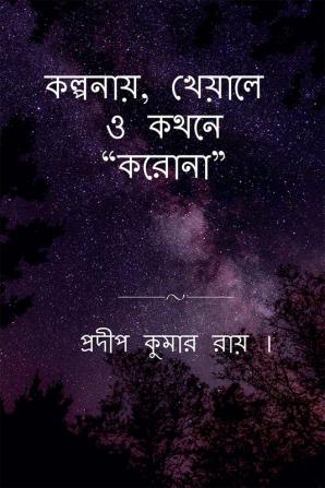 KALPANAY KHEYALE O KATHANE &amp;quot;KORONA&amp;quot; / কল্পনায় খেয়ালে ও কথনে “করোনা”