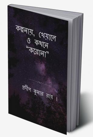 KALPANAY KHEYALE O KATHANE &amp;quot;KORONA&amp;quot; / কল্পনায় খেয়ালে ও কথনে “করোনা”