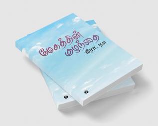 Megathin Kuzhandhai / மேகத்தின் குழந்தை