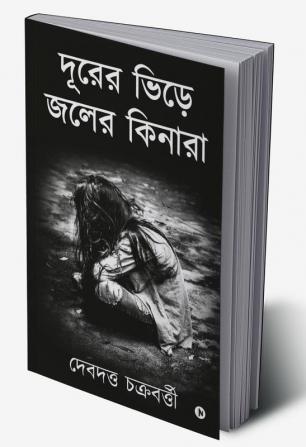 Durer Bhire Joler Kinara / দূরের ভিড়ে জলের কিনারা