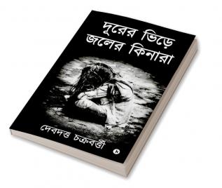 Durer Bhire Joler Kinara / দূরের ভিড়ে জলের কিনারা