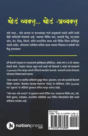 Thoda Vyakth... Thoda Avyakth / थोडं व्यक्त... थोडं अव्यक्त : Ek Bhaavtarang... Kavithancha/ एक भावतरंग... कवितांचा