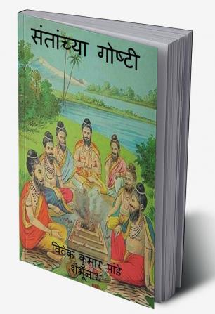 Santanchya Goshti / संतांच्या गोष्टी