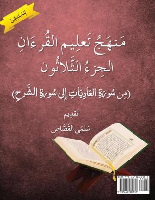 متهج تعليم القرءان من ... Qura'an Surat Al-Adiyat to Surat Al-Inshirah