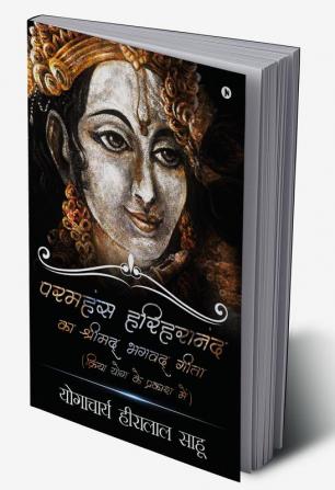 Parmahans Harihanand Ka Shrimad Bhagvad Gita : Kriyayog Ke Prakash Me