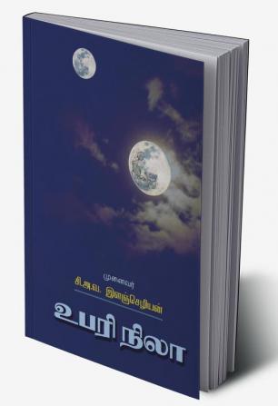 Ubari Nila : கவிதைத் தொகுப்பு