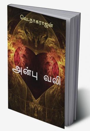 Anbu Vali / அன்பு வலி : அன்பின் வலிமை