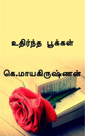 Uthirndha pokkal : கவிதை