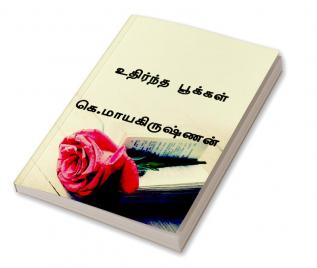 Uthirndha pokkal : கவிதை