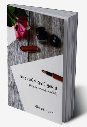 Vagar Tali e gunjto mooshayaro : આસ્વાદ ગુજરાતી ગઝલોનો