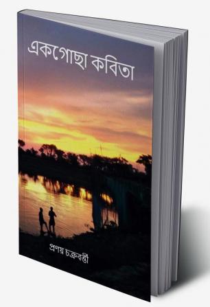 Ēkagōchā kabitā / একগোছা কবিতা