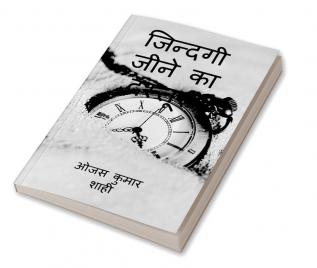 Jindagi jeene ka dastoor : Poetry