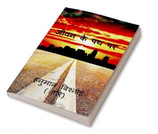 jivan ke path par / जीवन के पथ पर : जीवन के पथ पर