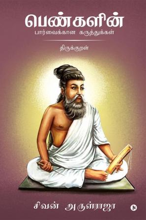 Pengalin Parvaikkana Karuthukkal - Thirukkural / பெண்களின் பார்வைக்கான கருத்துக்கள் - திருக்குறள்