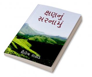 Kshannu sarnamu / ક્ષણનું સરનામું