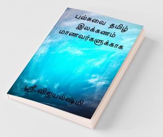 All In One Tamil Grammar For Students / பல்சுவை தமிழ் இலக்கணம் மாணவர்களுக்காக: 10Th Standard - Icse Syllabus