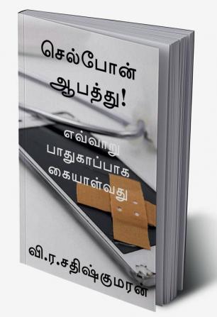 "Cellphone is unsafe how to handle safely" / செல்போன் ஆபத்து! எவ்வாறு பாதுகாப்பாக கையாள்வது