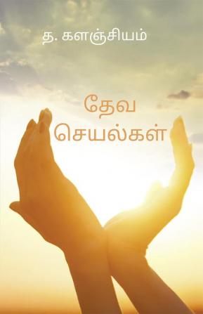 Deva Seyalgal / தேவ செயல்கள்