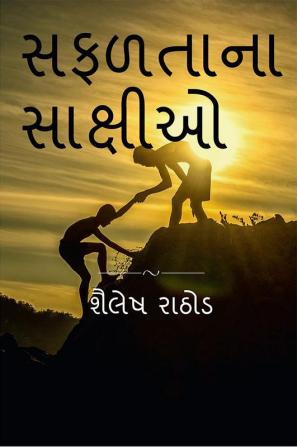 Witnesses of success / સફળતાના સાક્ષીઓ