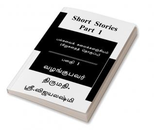 Short Stories - Part 1 / பல்சுவல கவைக்கரஞ்சியம் (சிறுகதைகள்) - பகுைி 1