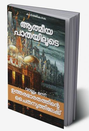 Athmeeya Pathayiloode... / ആത്മീയ പാതയിലൂടെ : വാല്ല്യം ഒന്ന്: ഉത്തരഭാരതത്തിന്റെ ചൈതന്യത്തിലേക്ക്