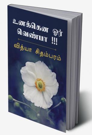 Unakenna Orr Venba / உனக்கென ஓர் வெண்பா !!! : பல குறுஞ்செய்திகள் அனுப்பப்படாமலேயே காணாமால் போய் விடும். எழுதிவிட்டு அனுப்பாமல் போன குறுஞ்செய்திகள் - உனக்கென ஓர் வெண்பா !!