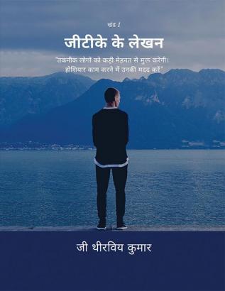 Gtk's Writings vol-I(Hindi) / जीडीके का लेखन खंड 1