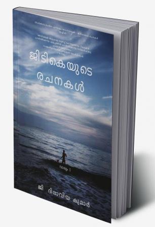 Gtk's Writings Vol-I(Malayalam) / ജിടി‌കെയുടെ രചനകൾ വാല്യം 1 : വിവർത്തനം ചെയ്ത പുസ്തകം സോഴ്‌സ്ബുക്ക് - ജിടി‌കെയുടെ രചനകൾ (ഇംഗ്ലീഷ്)