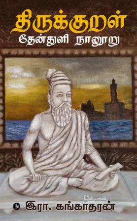 Thirukkural Thenthuli Naanooru / திருக்குறள் தேன்துளி நானூறு