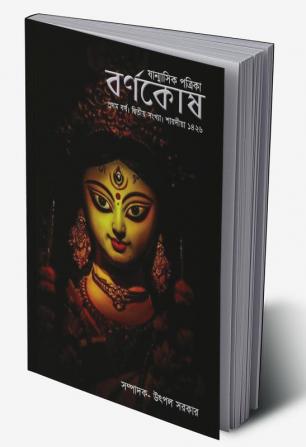 Barnakosh / বর্ণকোষ