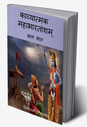 Kavyatmak Mahabharat Part 7 / काव्यात्मक महाभारतांशम् भाग सात