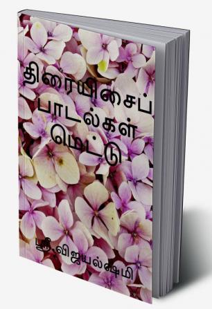 Tiraiisaip Padakal Mettu (Color Edition) / திரையிசைப் பாடல்கள் மெட்டு