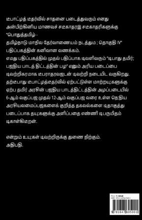 Potuttamil - tamilnatu manila tervanaiyam natattuma; tokuti IV / பொதுத்தமிழ் - தமிழ்நாடு மாநில தேர்வாணையம் நடத்தும ; தொகுதி IV