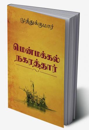 Menmakkal Nakarthar / மென்மக்கல் நகரத்தார்