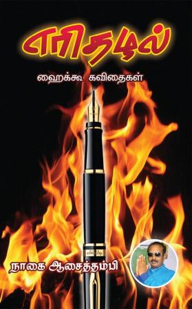 Erithazhal / எரிதழல்