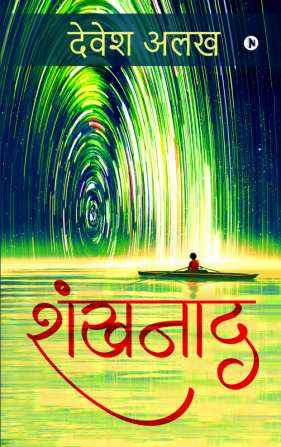 Shankhnaad (14 contemporary subjects..14 gripping short stories) / शंखनाद