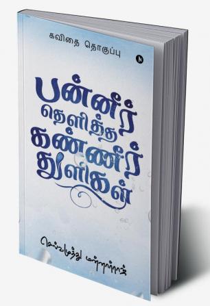 Panneer Thelitha Kanneer Thuligal / பன்னீர் தெளித்த கண்ணீர் துளிகள் : Poetry Collection / கவிதை தொகுப்பு