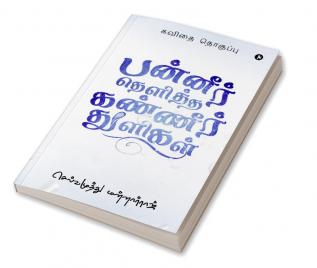 Panneer Thelitha Kanneer Thuligal / பன்னீர் தெளித்த கண்ணீர் துளிகள் : Poetry Collection / கவிதை தொகுப்பு