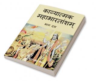 Kavyatmak Mahabharat Part 10