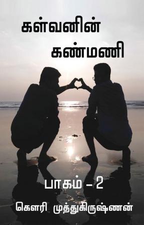 Kalvanin kanmani - 2 / கள்வனின் கண்மணி : பாகம் - 2