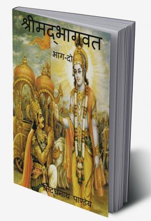 shreemadbhaagavat part-2 / श्रीमद्भागवत भाग-दो