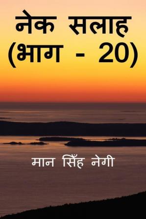 Nek Salaah (Part - 20) / नेक सलाह (भाग - 20)