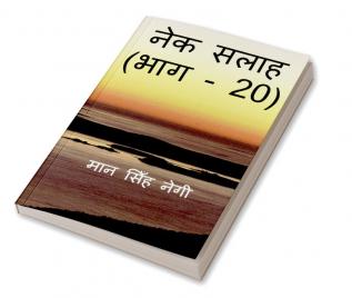 Nek Salaah (Part - 20) / नेक सलाह (भाग - 20)