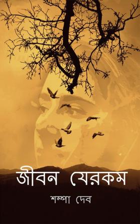 Jibon Jerkom / জীবন যেরকম