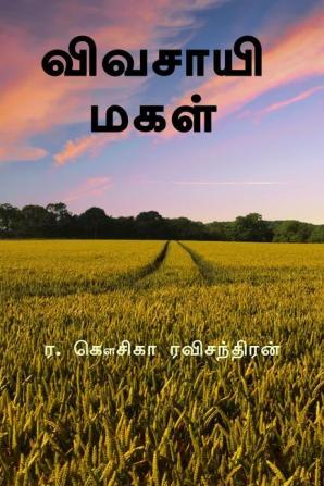 The farmer's daughter / விவசாயி மகள்