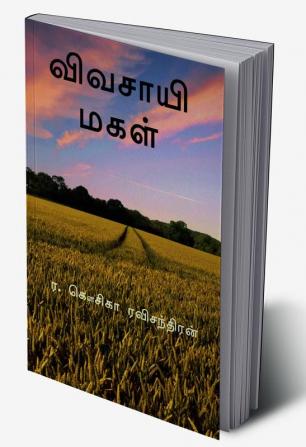 The farmer's daughter / விவசாயி மகள்